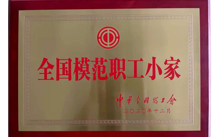 全國(guó)模范職工小家
